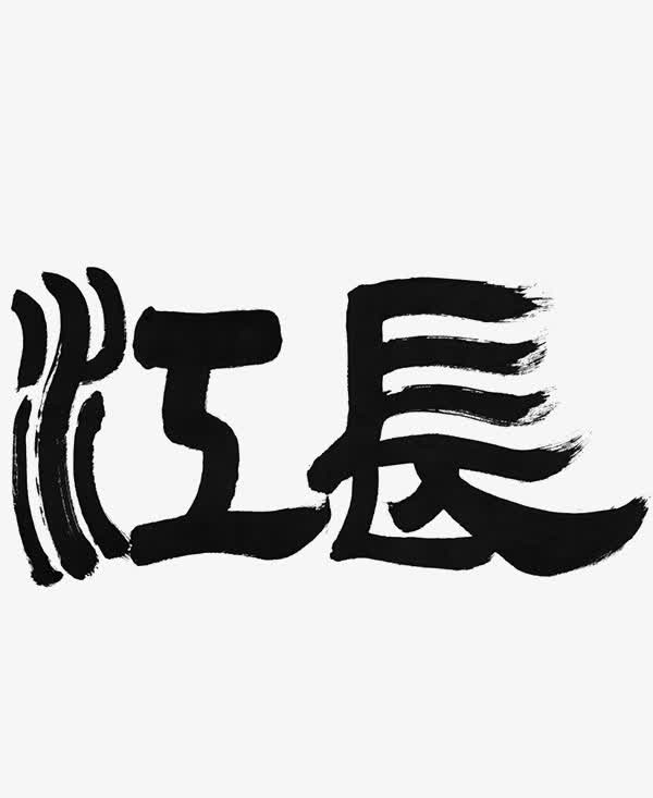 长江水墨字