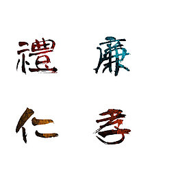 仁孝礼廉艺术字