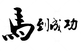 马到成功艺术字
