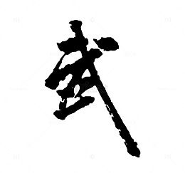 汉字艺术字