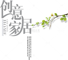 创意家居