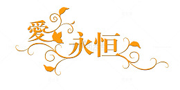 中文字体中文字库 爱永恒
