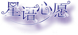 促销 星语心愿创意文字