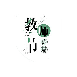 教师节素材
