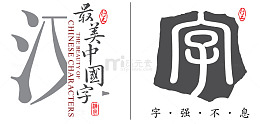 最美中国字