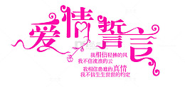 中文字库艺术字 爱情誓言