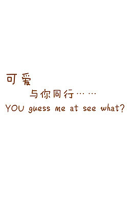 绚丽字体字体设计 可爱与你同行