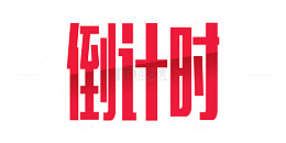 红色倒计时简约艺术字