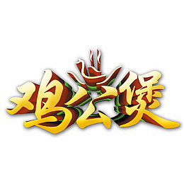 鸡公煲立体字