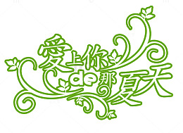 广告设计抽象字体 爱上你的那个