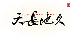 天长地久