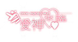美术字汉字 当爱神来临