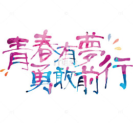 青春有梦