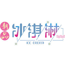 新品冰淇淋