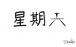 简约星期天