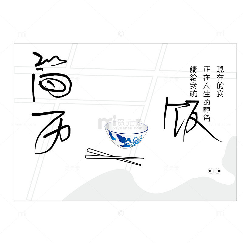 矢量汉字风中国风个性简历