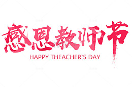 感恩教师节