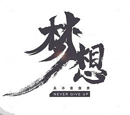 梦想艺术字