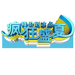 夏季促销艺术字