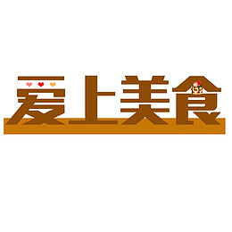 爱上美食艺术字体素材