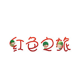 红色之旅艺术字