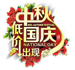 中秋节国庆节促销