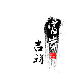 富贵吉祥