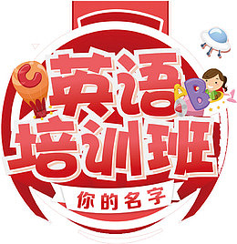 英语培训班