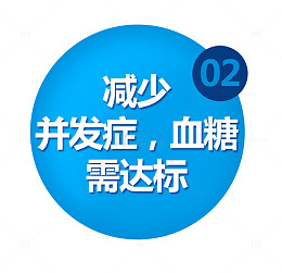 减少并发症血糖需达标
