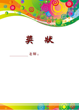 彩色花纹幼儿园奖状