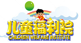 儿童福利院