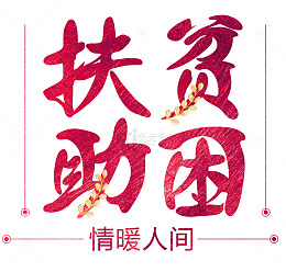 扶贫助困