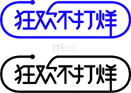 蓝色简约狂欢不打烊艺术字
