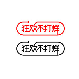 狂欢不打烊