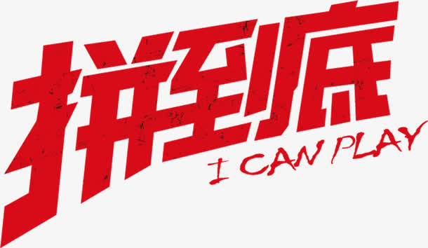 拼到底艺术字高清免扣素材