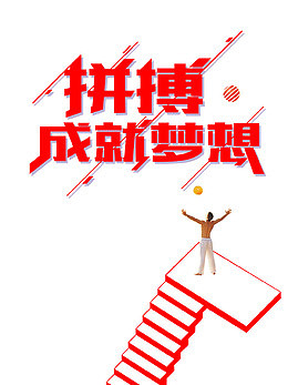 拼搏成就梦想字体设计