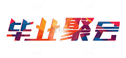 毕业聚会艺术字
