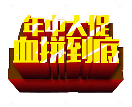 年中大促 血拼到底