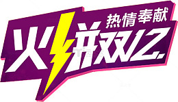 火拼双12艺术字
