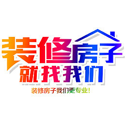 装修房子找我们