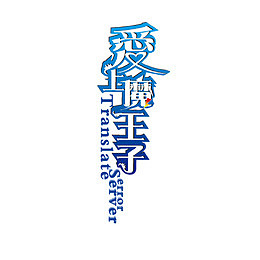 爱上王子 字体 艺术字体 创意