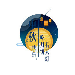 吃月饼看天灯