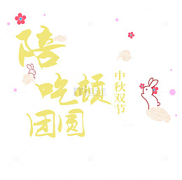 陪家人吃顿团圆饭中秋主题艺术字