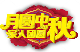 月圆中秋家人团圆
