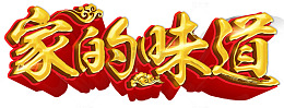 家的味道