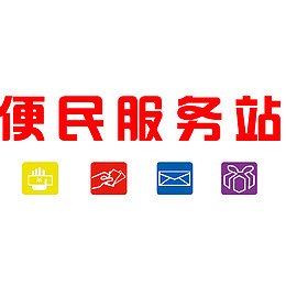 便民服务站