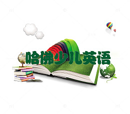 哈佛英语培训素材