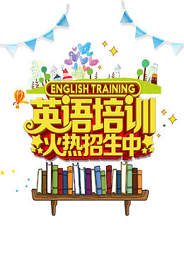 英语培训火热招生