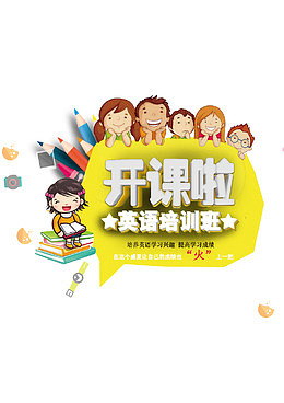 英语培训班开课了