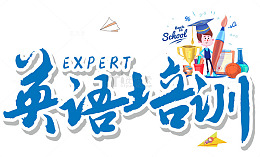 英语培训